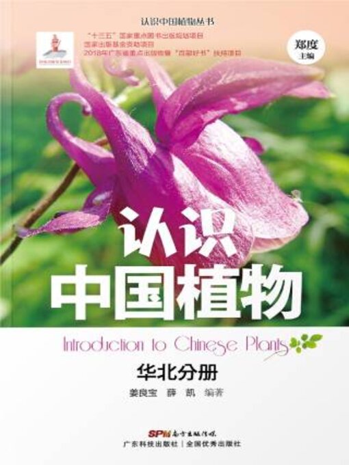 Title details for 认识中国植物——华北分册 by 姜良宝 - Available